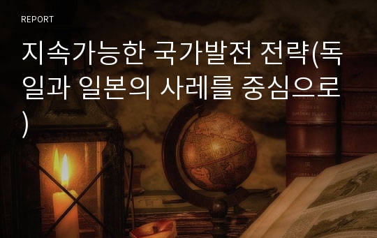 지속가능한 국가발전 전략(독일과 일본의 사레를 중심으로)