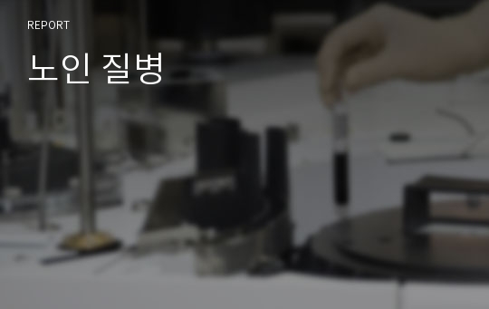 노인 질병