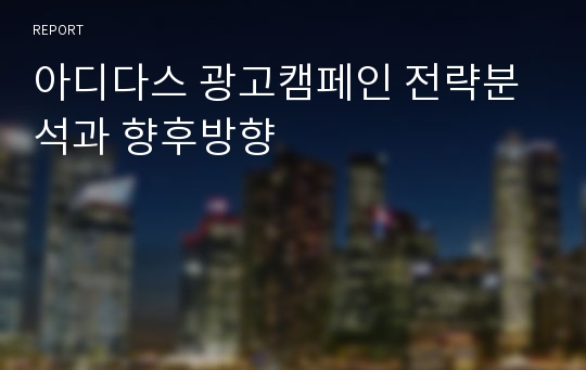 아디다스 광고캠페인 전략분석과 향후방향