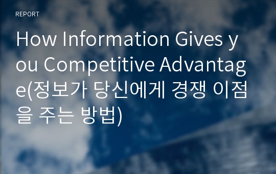 How Information Gives you Competitive Advantage(정보가 당신에게 경쟁 이점을 주는 방법)