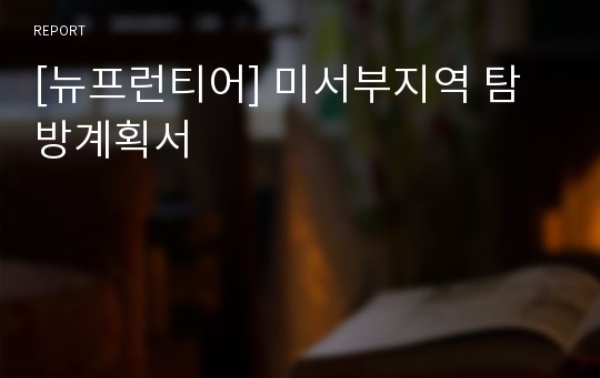 [뉴프런티어] 미서부지역 탐방계획서