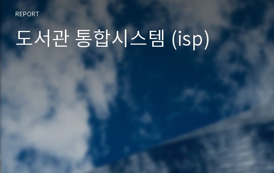 도서관 통합시스템 (isp)