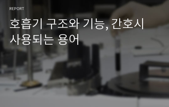 호흡기 구조와 기능, 간호시 사용되는 용어