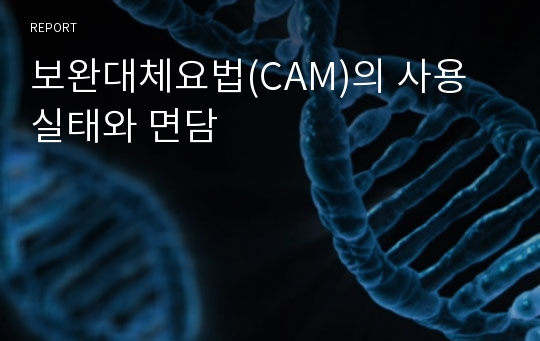 보완대체요법(CAM)의 사용실태와 면담