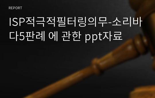 ISP적극적필터링의무-소리바다5판례 에 관한 ppt자료