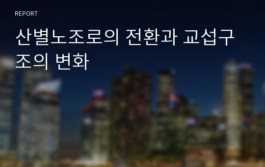 산별노조로의 전환과 교섭구조의 변화