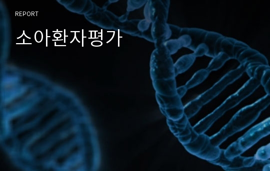 소아환자평가