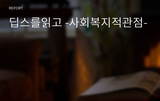 딥스를읽고 -사회복지적관점-