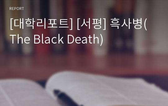 [대학리포트] [서평] 흑사병(The Black Death)