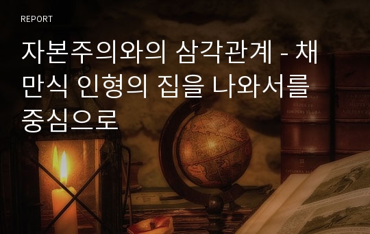 자본주의와의 삼각관계 - 채만식 인형의 집을 나와서를 중심으로