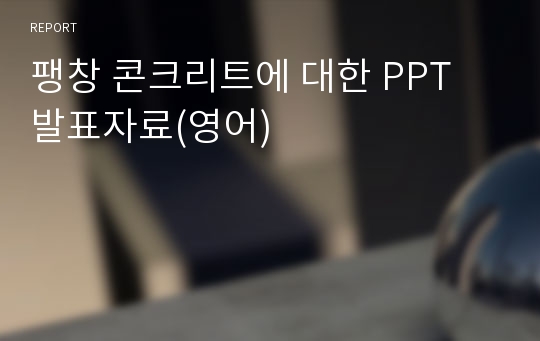 팽창 콘크리트에 대한 PPT 발표자료(영어)