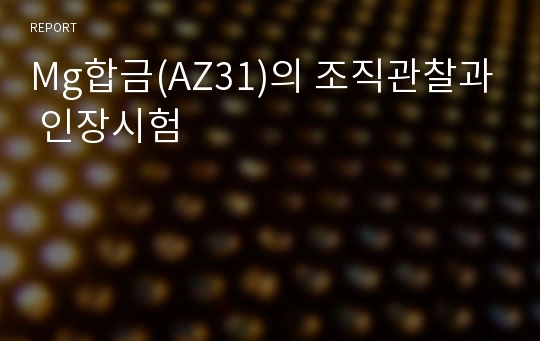 Mg합금(AZ31)의 조직관찰과 인장시험