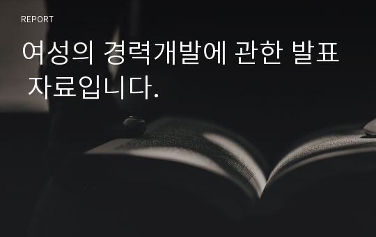 여성의 경력개발에 관한 발표 자료입니다.