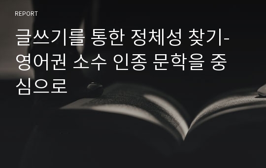 글쓰기를 통한 정체성 찾기- 영어권 소수 인종 문학을 중심으로