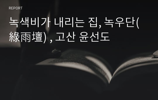 녹색비가 내리는 집, 녹우단(綠雨壇) , 고산 윤선도