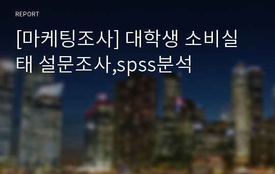 [마케팅조사] 대학생 소비실태 설문조사,spss분석