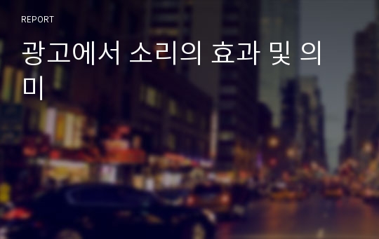 광고에서 소리의 효과 및 의미