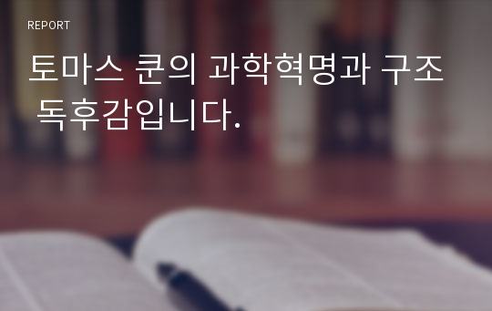 토마스 쿤의 과학혁명과 구조 독후감입니다.