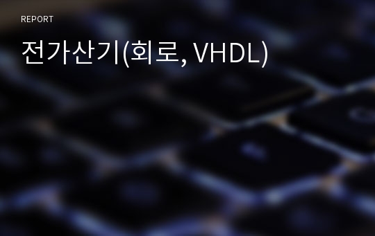 전가산기(회로, VHDL)