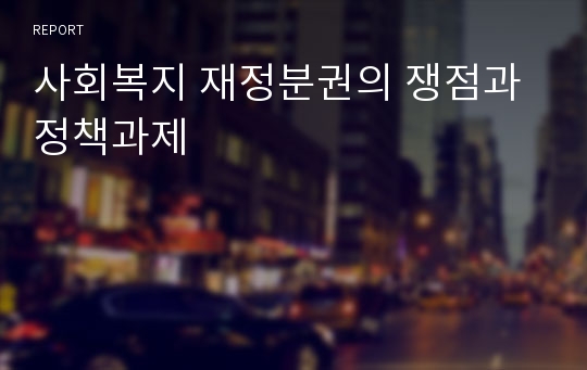 사회복지 재정분권의 쟁점과 정책과제