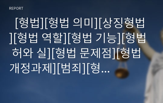   [형법][형법 의미][상징형법][형법 역할][형법 기능][형법 허와 실][형법 문제점][형법 개정과제][범죄][형벌]형법의 의미, 상징형법, 형법의 역할, 형법의 기능, 형법의 허와 실, 형법의 문제점, 형법 개정과제