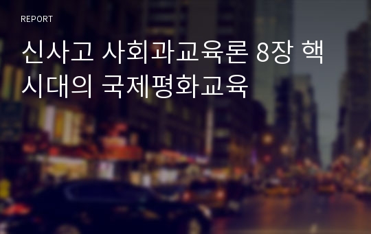 신사고 사회과교육론 8장 핵시대의 국제평화교육