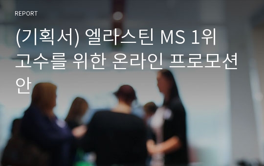 (기획서) 엘라스틴 MS 1위 고수를 위한 온라인 프로모션안