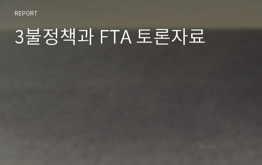 3불정책과 FTA 토론자료