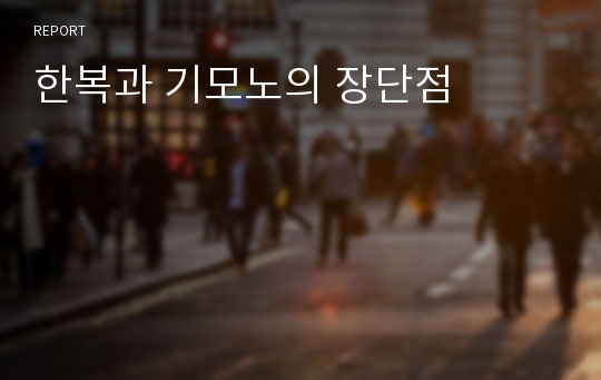 한복과 기모노의 장단점