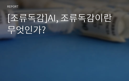 [조류독감]AI, 조류독감이란 무엇인가?