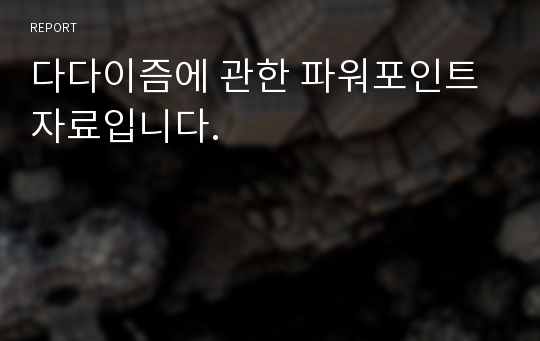 다다이즘에 관한 파워포인트 자료입니다.