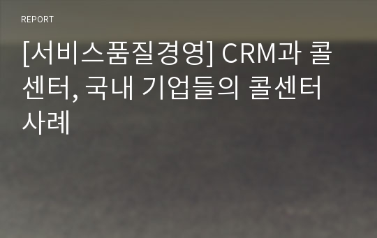 [서비스품질경영] CRM과 콜센터, 국내 기업들의 콜센터 사례