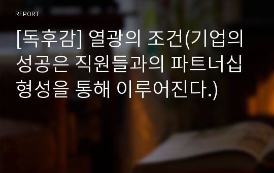 [독후감] 열광의 조건(기업의 성공은 직원들과의 파트너십 형성을 통해 이루어진다.)