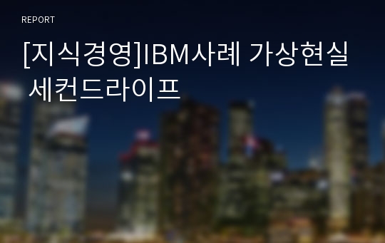 [지식경영]IBM사례 가상현실 세컨드라이프