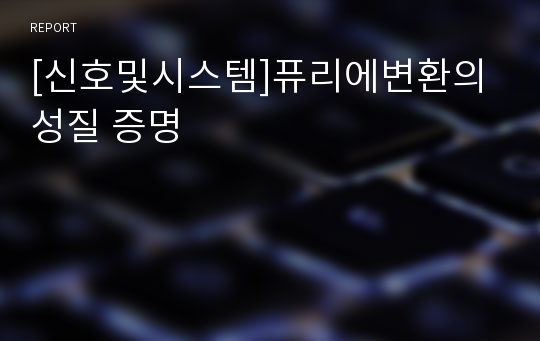 [신호및시스템]퓨리에변환의 성질 증명