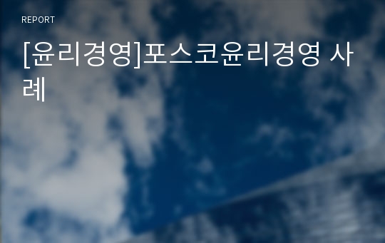 [윤리경영]포스코윤리경영 사례