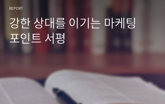 강한 상대를 이기는 마케팅 포인트 서평