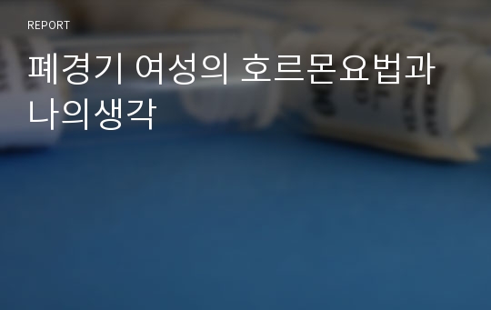 폐경기 여성의 호르몬요법과 나의생각