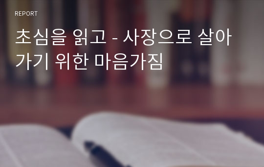 초심을 읽고 - 사장으로 살아가기 위한 마음가짐