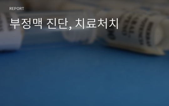 부정맥 진단, 치료처치