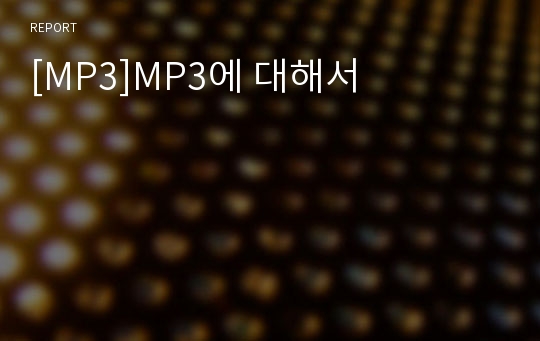 [MP3]MP3에 대해서