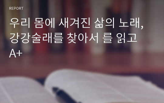 우리 몸에 새겨진 삶의 노래, 강강술래를 찾아서 를 읽고  A+