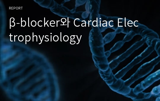 β-blocker와 Cardiac Electrophysiology