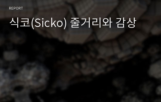 식코(Sicko) 줄거리와 감상