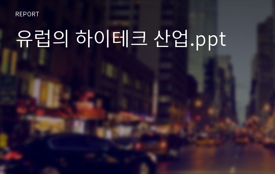 유럽의 하이테크 산업.ppt