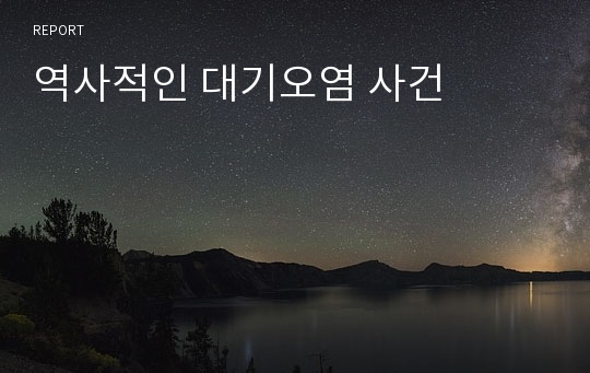 역사적인 대기오염 사건