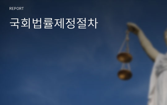 국회법률제정절차