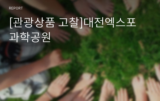 [관광상품 고찰]대전엑스포 과학공원