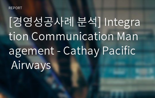 [경영성공사례 분석] Integration Communication Management - Cathay Pacific Airways