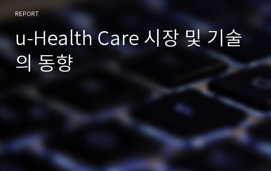 u-Health Care 시장 및 기술의 동향